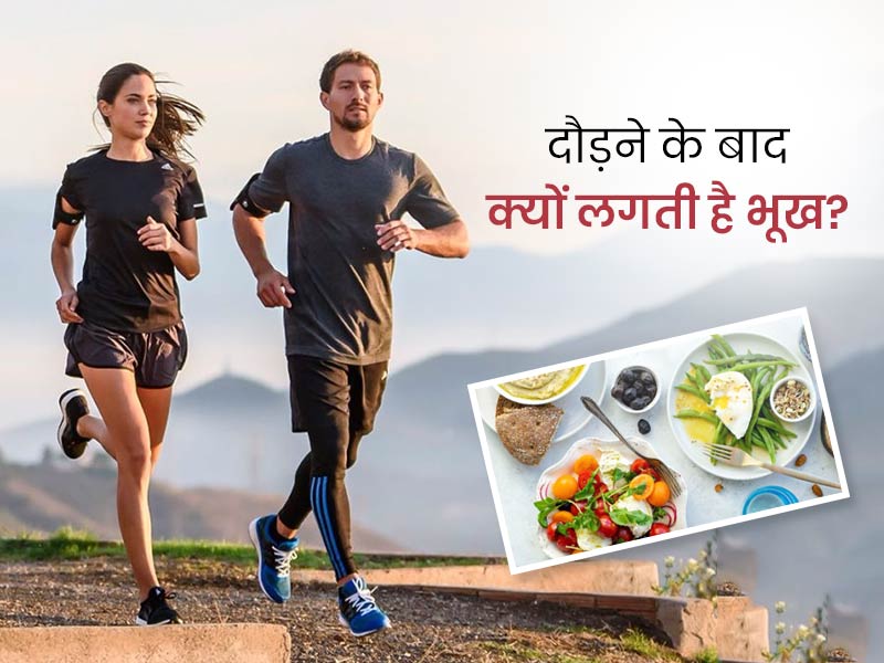 दौड़ने के बाद अचानक लगती है भूख? जाने इसके पीछे के कारण और भूख कम करने का तरीका