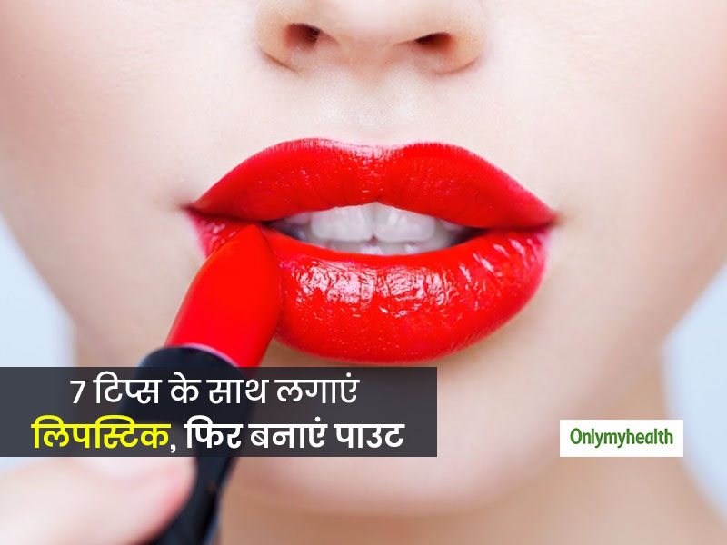 इंस्टाग्राम पर ब्यूटी क्वीन बनने के लिए होंठों को इन 7 टिप्स के साथ दें पेरफेक्ट लुक, फिर बनाएं पाउट