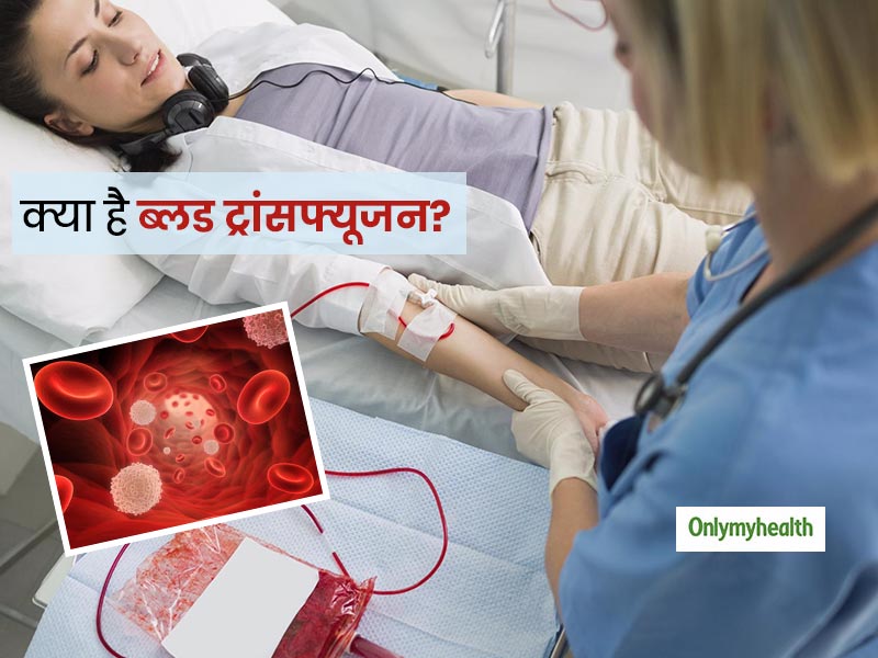 खून चढ़ाते वक्त संक्रमण का कारण बन सकता है 'ब्लड ट्रांसफ्यूजन', जानें इसके प्रकार और खतरे