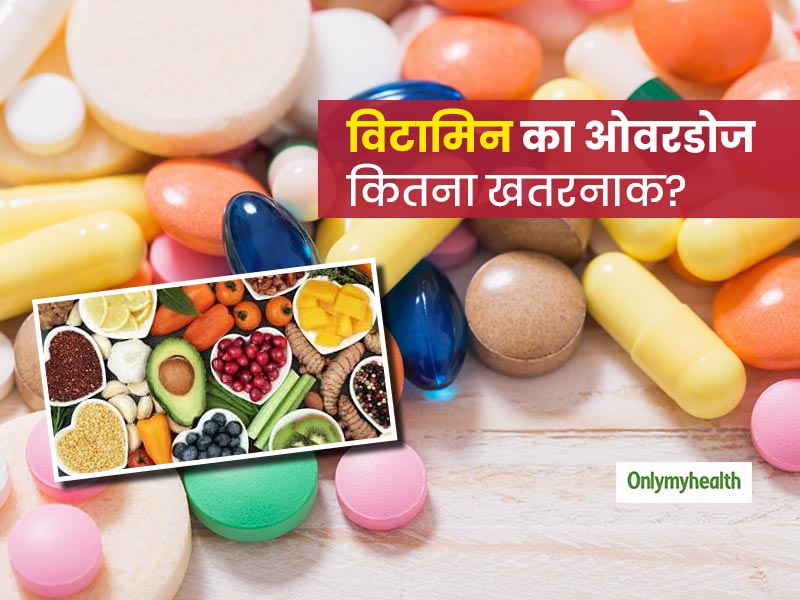 विटामिन का ओवरडोज आपके लिए हो सकता है खतरनाक, जानें इससे बचने का तरीका