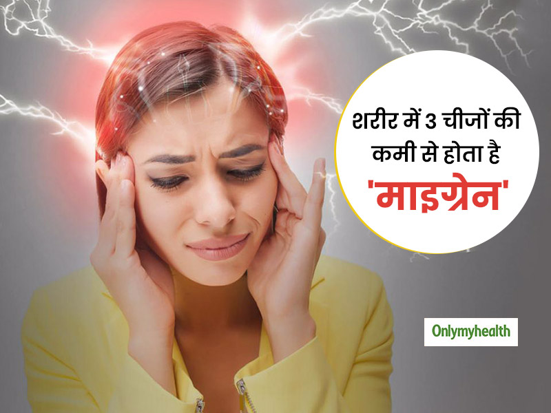 शरीर में इन 3 चीजों की कमी होती है माइग्रेन के दर्द का कारण, जानें दर्द को दूर करने के 4 आसान तरीके