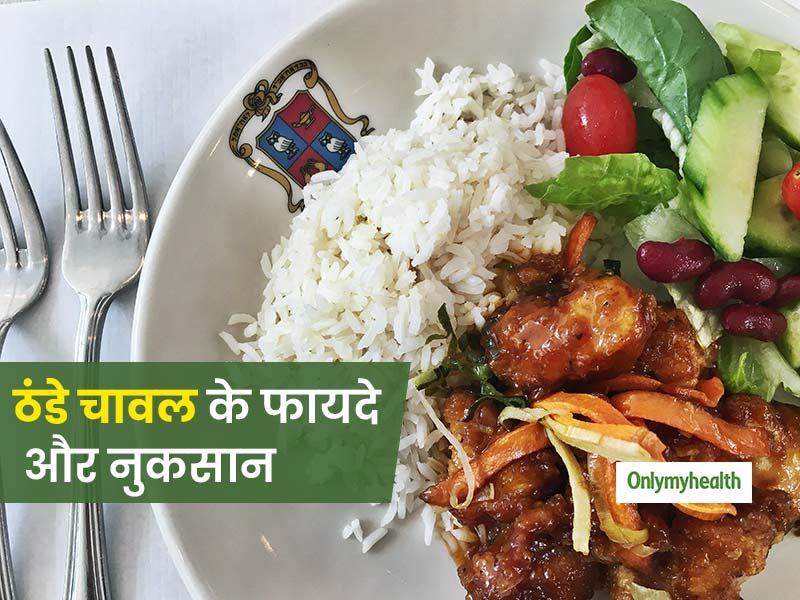 ठंडे चावल को दोबारा गर्म करके खाने से पहले हो जाएं सावधान, जान लें इसके फायदे और नुकसान