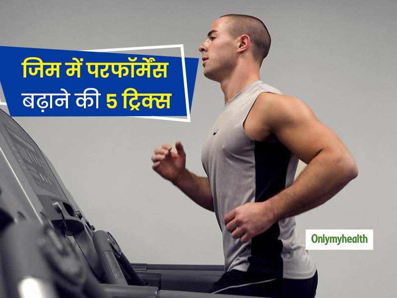 एक्सरसाइज के समय ये 5 आदतें बढ़ा देंगी आपकी परफॉर्मेंस, कम समय के वर्कआउट में मिलेंगे ज्यादा फायदे