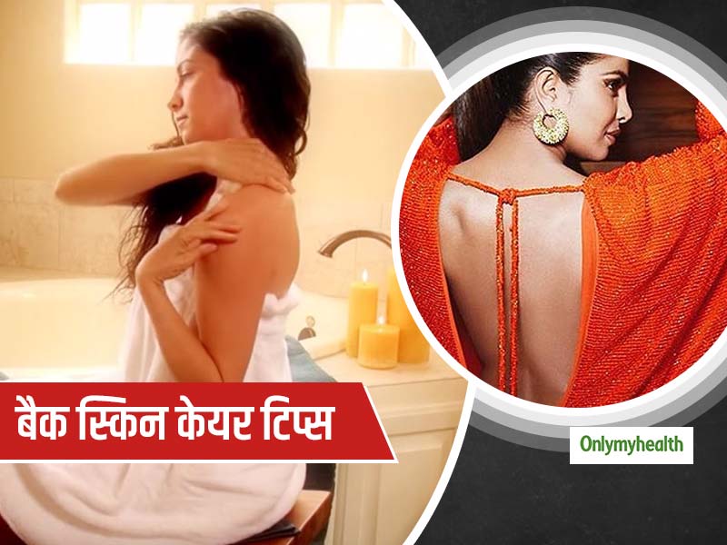बैकलेस ड्रेस में फ्लॉन्ट करनी है अपनी पीठ, तो अपनाएं ये 5 स्किन केयर टिप्स
