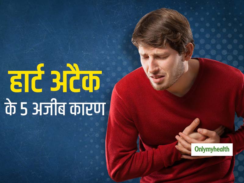 दिल के रोगों को बढ़ावा देने वाले 5 कारण, जिन्हें आप सामान्य समझकर नजरअंदाज कर देते हैं