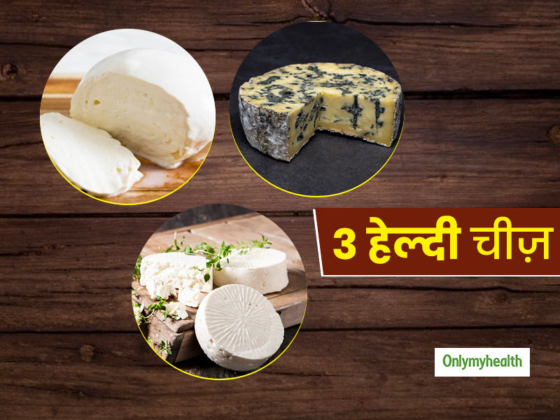 प्रोटीन और कैल्शियम से भरपूर होते हैं ये 3 तरह के मिल्क चीज़, जानें किसमें कितना है न्यूट्रीशन