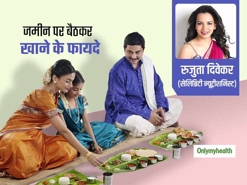 क्यों फायदेमंद है जमीन पर बैठकर खाना? न्यूट्रीशनिस्ट रुजुता दिवेकर ने बताए 'सुखासन' में बैठकर खाने के लाभ
