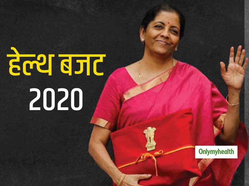 Union Budget 2020: शनिवार को पेश होगा देश का बजट, जानें हेल्थ सेक्टर से क्या है लोगों की उम्मीदें