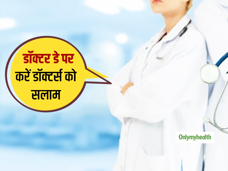 National Doctor’s Day 2020: इस डॉक्टर डे पर कोरोना से लड़ने और मानवता को बचाने वाले डॉक्टर्स को करें सलाम