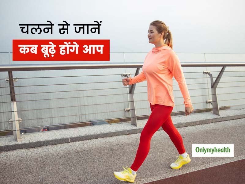 आपके चलने की स्पीड बता सकती है कितनी तेजी से बूढ़े होंगे आप, जानें तेज या फिर धीमे चलने से घटेगी आपकी उम्र