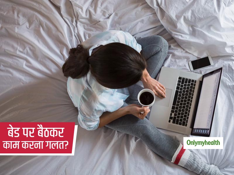 वर्क फ्रॉम होम में बिस्तर पर बैठे-बैठे काम करने से हो सकती हैं आपको परेशानियां, जानें क्यों आती हैं मुश्किलें