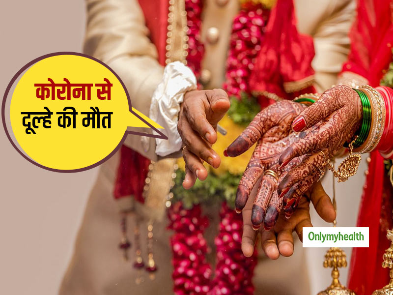 शादी के 2 दिन बाद कोरोना से दूल्हे की मौत! शादी में आए 111 लोग भी पाए गए कोरोना पॉजिटिव, पढ़ें पूरा मामला