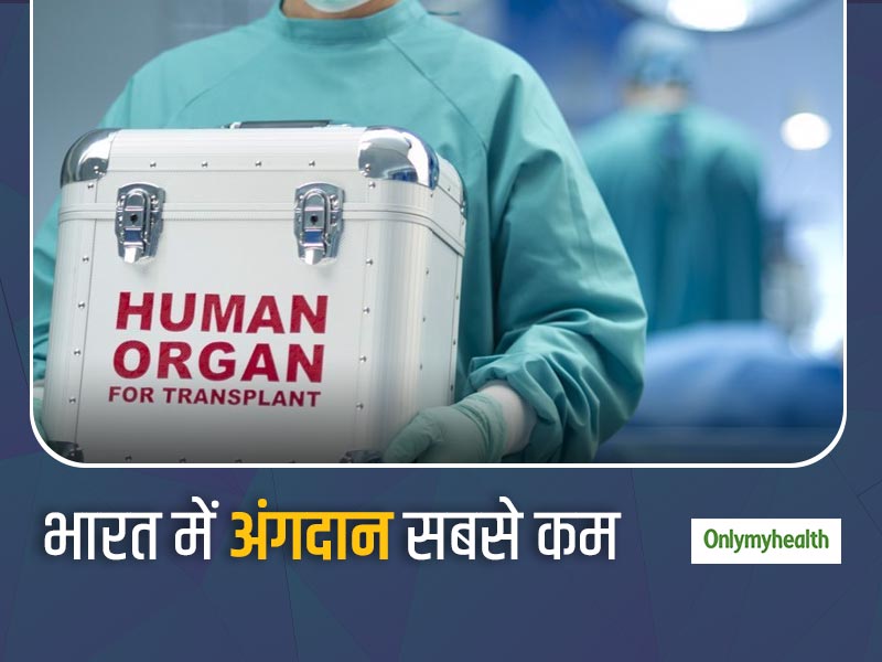 भारत में अंग न मिलने से हर साल 5 लाख लोगों की हो जाती है मौत, 1 डोनर दे सकता है 8 लोगों को जान, जानें कैसे