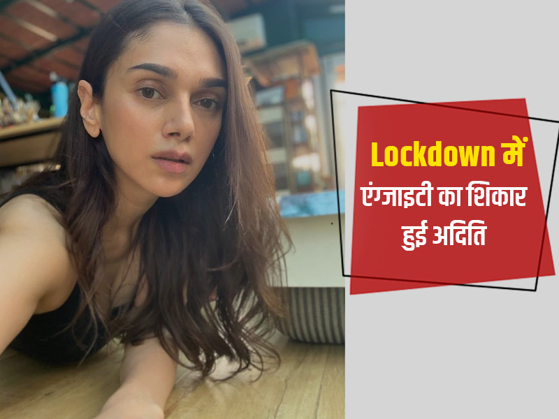 लॉकडाउन में एंग्जाइटी का शिकार हुईं अदिति राव हैदरी! जानें कैसे खुद को चिंता से बाहर निकालने में सफल हुई अदिति