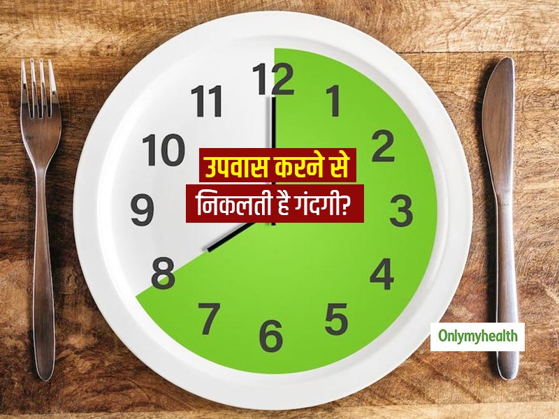 क्या उपवास करने से निकल जातें हैं शरीर के विषाक्त पदार्थ ? जानें इस दावे की सच्चाई और इसके पीछे छिपे असली कारण