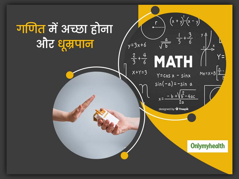 Math And Smoking: धूम्रपान की लत को छोड़ने में मददगार हो सकता है गणित में तेज होना, जानें क्या कहता है शोध