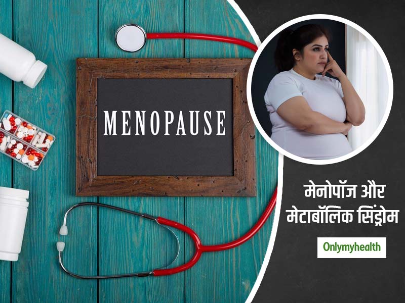 महिलाओं में मेनोपॉज की उम्र में बढ़ जाता है मेटाबॉलिक सिंड्रोम का खतरा, शोध ने किया खुलासा