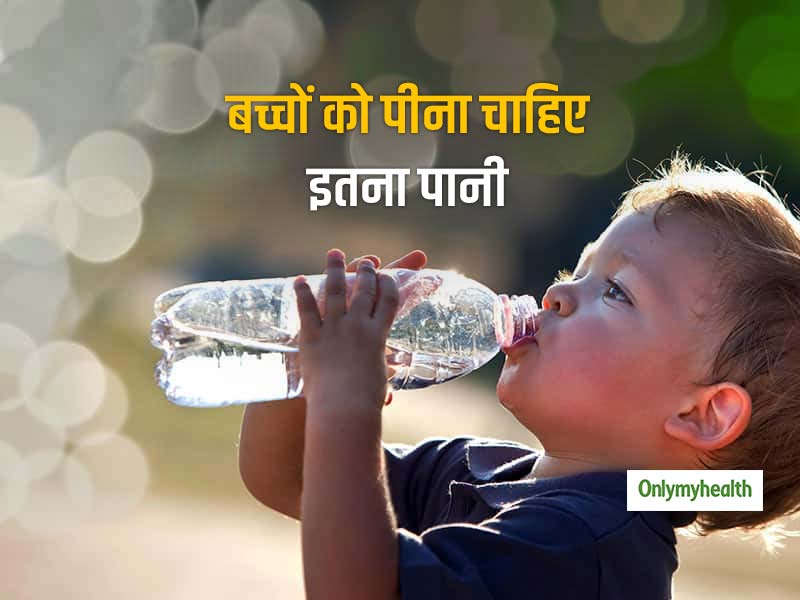 दिन में आप पीते हैं 3 लीटर पानी तो बच्चे को कितना पीना चाहिए पानी? 4 से 13 साल के बच्चे दिन में पीएं इतना पानी