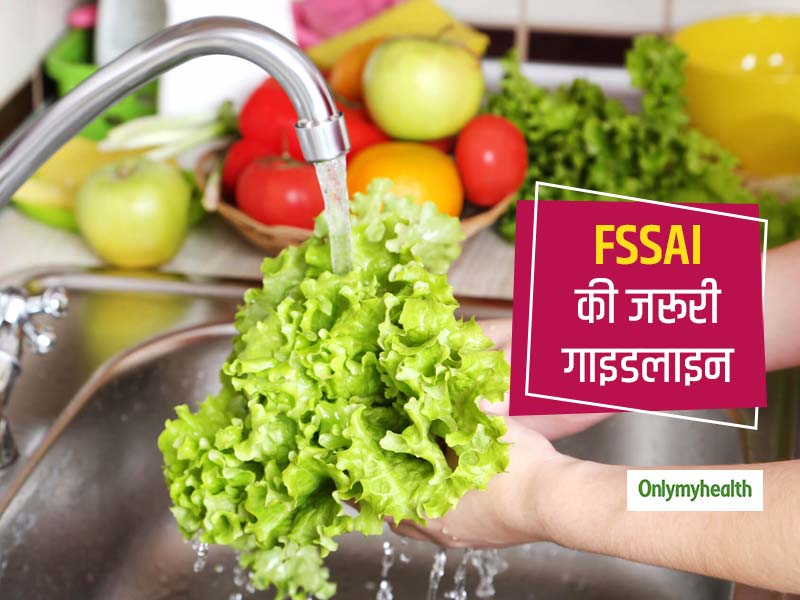 फलों और सब्जियों की सफाई को लेकर मानें FSSAI की ये जरूरी गाइडलाइन, कोरोना संक्रमण से बचाव में होंगे मददगार