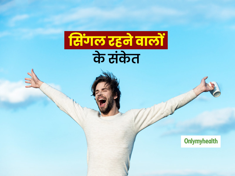 हो गई है आपको सिंगल रहने की आदत? जानें सिंगल रहने वालों की 5 आदतें जिसमें सुधार की है सख्त जरूरत