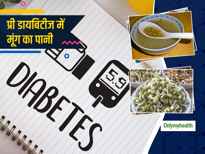 Tips for Prediabetes: प्री डायबिटीज के शुरुआती लक्षणों से हैं आप पेरशान? सुबह खाली पेट पिएं मूंग का पानी