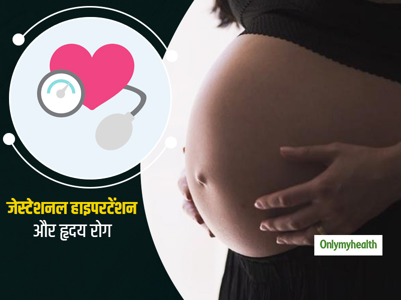 गर्भावस्था में हाई ब्लड प्रेशर (Gestational Hypertension) बन सकता है दिल की बीमारियों का कारण: शोध