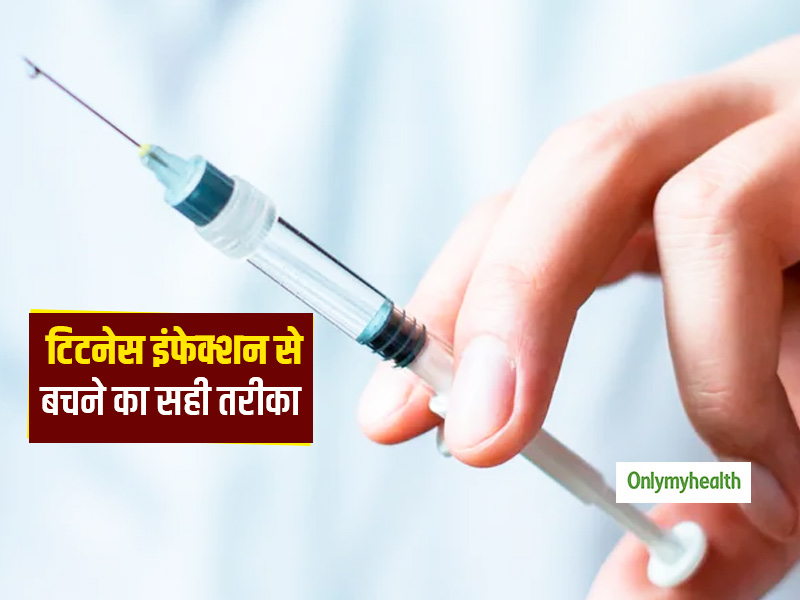 टिटनेस इंफेक्शन को हल्के में लेना आपको पड़ सकता है भारी हो सकते हैं ये नुकसान, जानें खुद को सेफ रखने का तरीका