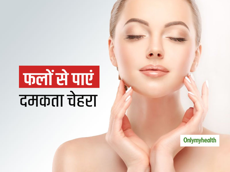 फलों को सिर्फ खाने से ही नहीं चेहरे पर लगाने से भी मिलती है दमकती त्वचा, जानें किस फल को फेस पर कैसे लगाएं
