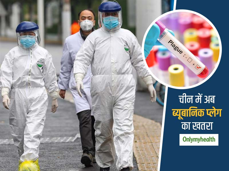 खत्म नहीं हो रहा महामारियों का सिलसिला, चीन में अब सामने आए ब्यूबानिक प्लेग के संदिग्ध मामले