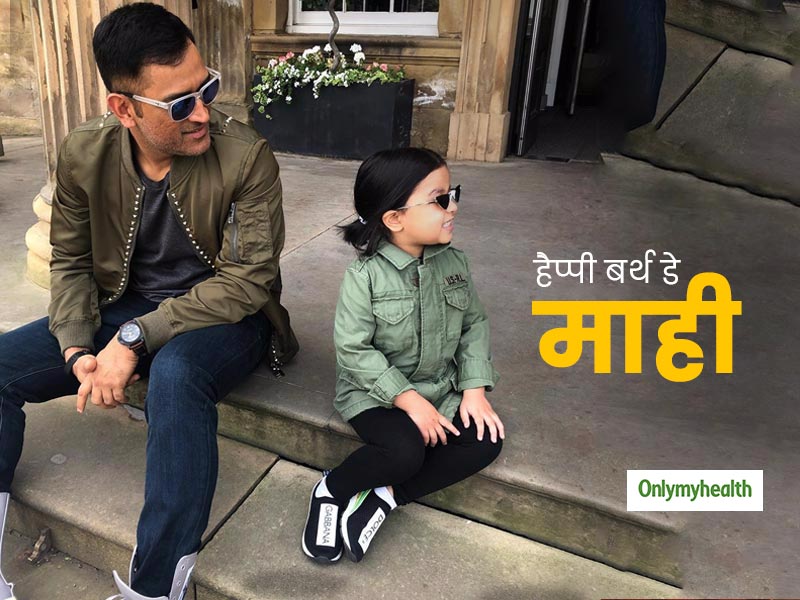 Happy Birthday MS Dhoni: सिर्फ कप्तानी में नहीं पिता के रूप में भी कूल हैं धोनी, जानें अच्छे पिता के लिए टिप्स