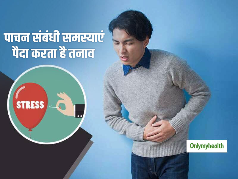 लंबे समय से हो रही पाचन संबंधी समस्याओं का कारण हो सकता है तनाव, जानें तनाव को कम करने के आसान तरीके
