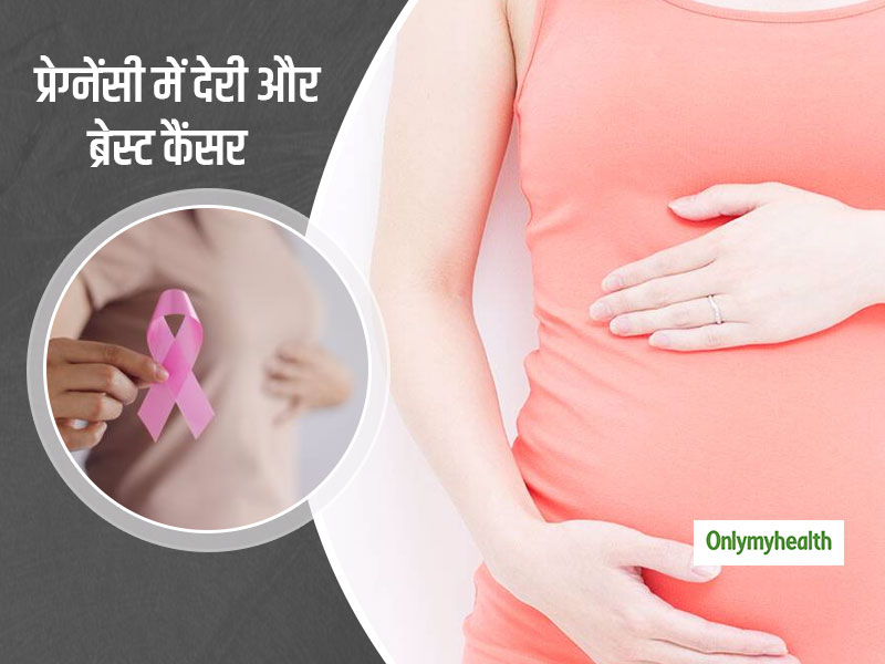 Women Health: देर से गर्भधारण और स्तन कैंसर में है सीधा संबंध, जानिए क्या कहती हैं एक्सपर्ट