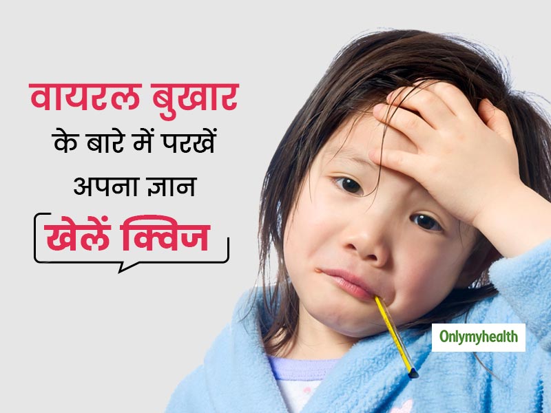 वायरल बुखार और मौसमी बीमारियों के बारे में कितना जानते हैं आप? खेलें ये क्विज और परखें अपना ज्ञान