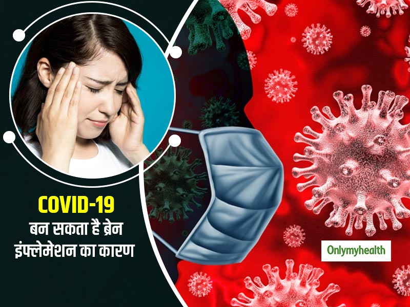 ब्रेन इंफ्लेमेशन और सन्निपात का कारण हो सकता है कोरोनावायरस, नई रिसर्च में हुआ खुलासा