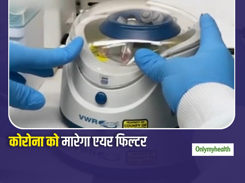 कोरोनावायरस को हवा में पकड़ कर मार सकता है ये "कैच एंड किल" एयर फिल्टर, साइंटिस्ट ने बताया कैसे करता है काम
