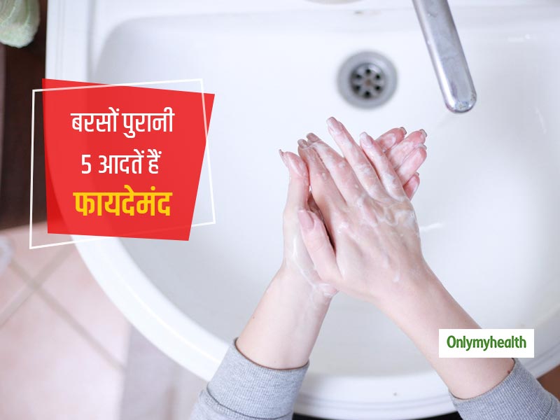 बरसों से चली आ रही ये 5 आदतें आज भी क्यों हैं इतनी फायदेमंद, जानें सेहत के लिए कितनी फायदेमंद हैं ये आदतें