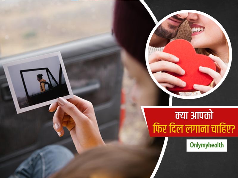 Dating Tips: इन 5 तरीकों से पहचानें कि क्या आपको दोबारा अपने Ex से दिल लगाना चाहिए?