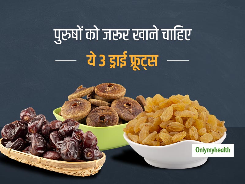 ये 3 ड्राई फ्रूट्स खाने से बढ़ता है पुरुषों का स्पर्म काउंट, फर्टिलिटी और स्टैमिना दोनों हो जाते हैं बेहतर