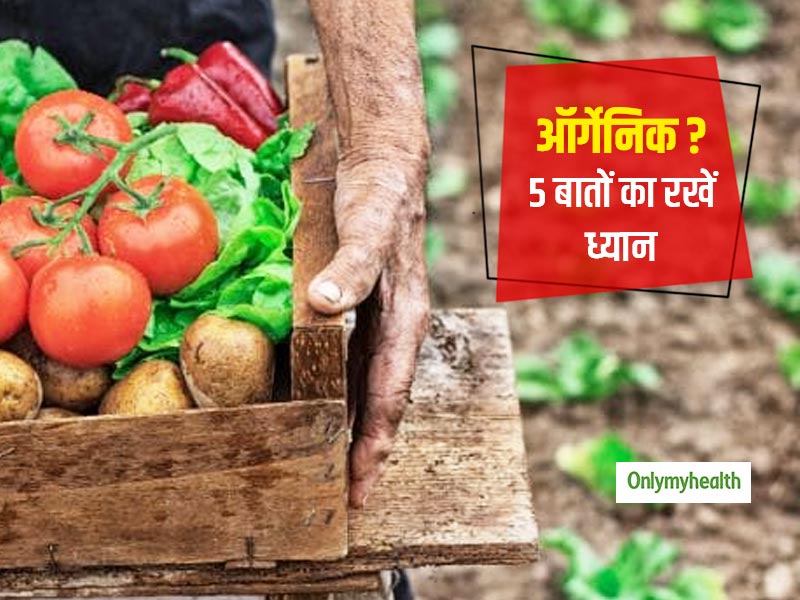 हेल्दी रहने के लिए खा रहे ऑर्गेनिक फूड? बाजार से ऑर्गेनिक फूड खरीदते वक्त इन 5 बातों का रखें ख्याल, बनेगी सेहत