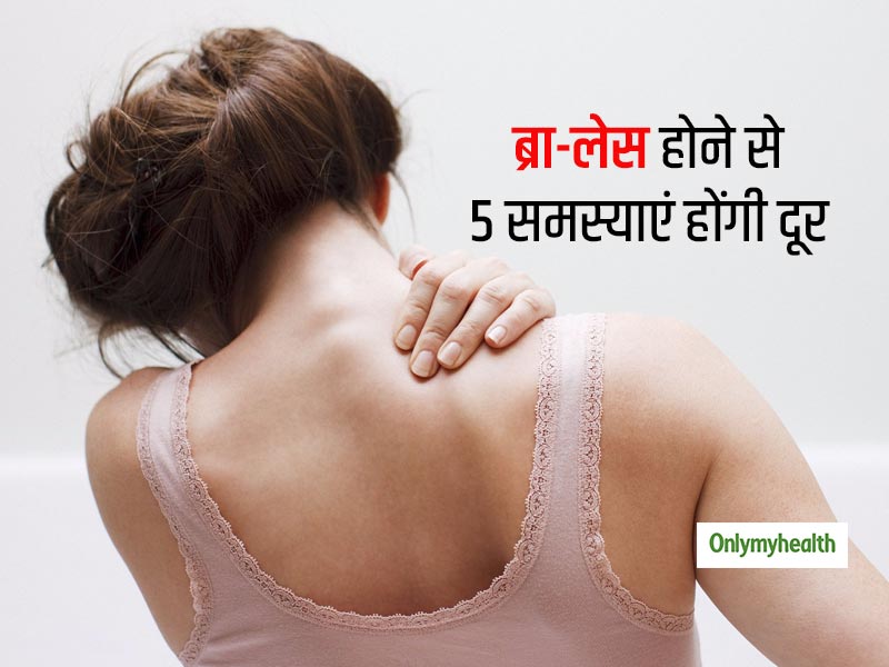 महिलाओं के लिए कितना फायदेमंद है ब्रा-लेस होना? पढ़ें 5 फायदे और जानें ब्रा-लेस सोना आपके लिए कितना फायदेमंद