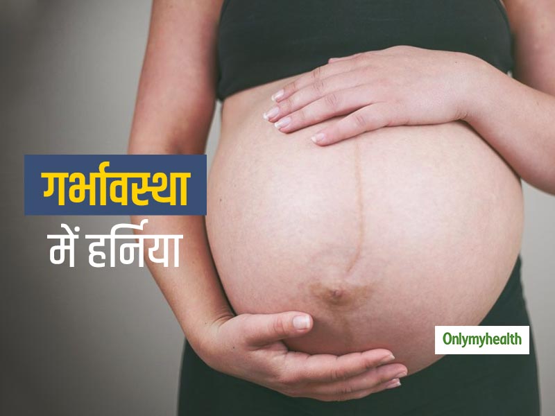गर्भवती महिलाओं में हो सकता है हर्निया का खतरा, जानें क्या हैं इसके जोखिम कारक और बचाव के टिप्स
