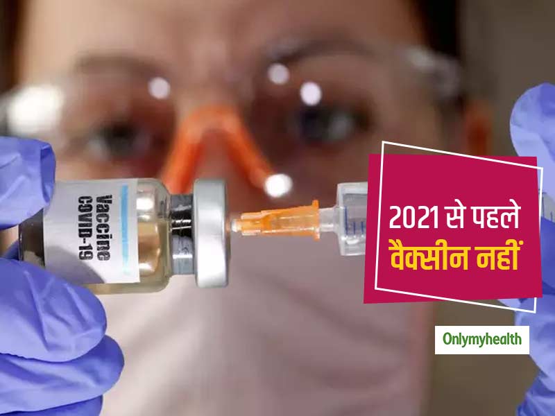 क्यों डॉक्टर मान रहे 2021 की शुरुआत से पहले नहीं आएगी कोरोना वैक्सीन? जानें इसके पीछे की सच्चाई और असली कारण