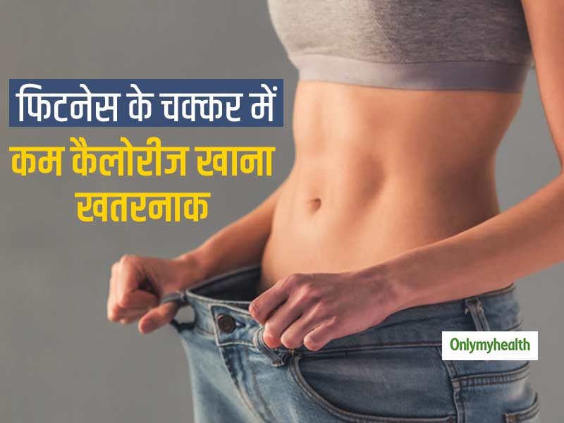 फिटनेस के चक्कर में बहुत कम कैलोरीज खाने के भुगतने पड़ सकते हैं परिणाम, कई गंभीर रोगों का बढ़ता है खतरा
