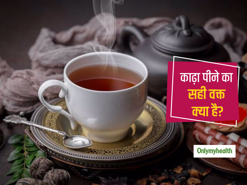 इम्यूनिटी बढ़ाने वाला काढ़ा पीना कब होता है शरीर के लिए ज्यादा फायदेमंद?आयुर्वेद से जानें कब पीना चाहिए काढ़ा