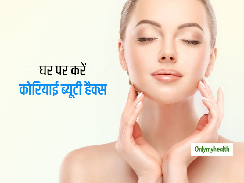 सॉफ्ट और ग्लोइंग स्किन पाने के लिए घर पर ही ट्राई करें ये 3 कोरियाई ब्यूटी हैक, जानें इन्हें करने का तरीका