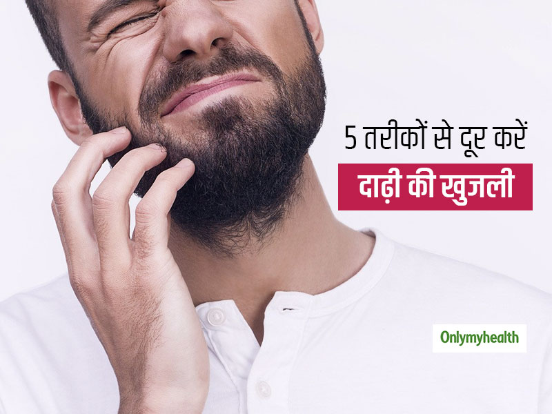 गर्मी से दाढ़ी में होने लगी खुजली ? ट्राई करें ये 5 टिप्स और पाएं गर्मी से दाढ़ी में होने वाली खुजली से राहत