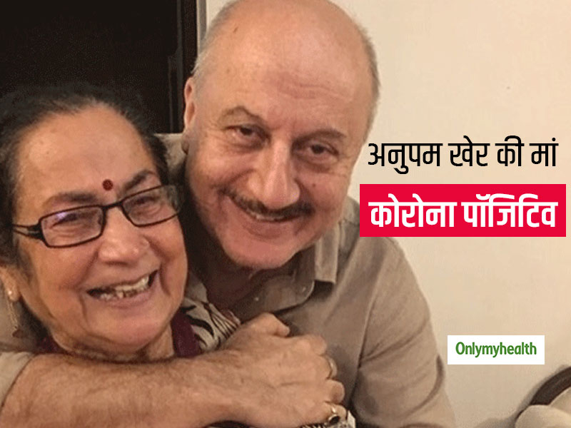 अनुपम खेर की मां, भाई, भाभी और भतीजी को हुआ कोरोना ! अभिनेता ने ट्विटर पर की मां को कोरोना होने की पु्ष्टि