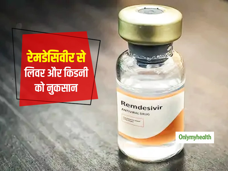 कोरोना के इलाज में उपयोग की जा रही दवा रेमडेसिवीर लिवर और किडनी को पहुंचाती है चोट, जानें क्या कहता है ICMR