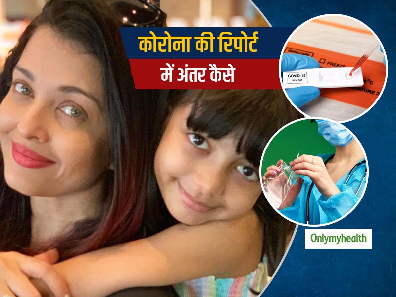 एश्वर्या,अराध्या की एंटीजन-स्वैब टेस्ट की रिपोर्ट में कैसे आया अंतर, जानें ये टेस्ट की रिपोर्ट अलग-अलग क्यों