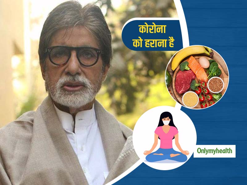 Tips For Coronavirus Patient: कोरोना को हराना है तो घबराएं नहीं, हिम्मत से फॉलो करें एक हेल्दी लाइफस्टाइल